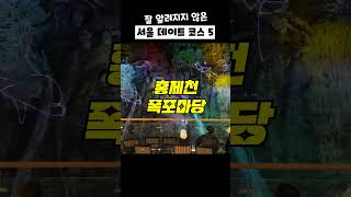 서울에 잘 알려지지 않은 데이트코스 5곳만 꼽아서 소개해드릴게요. 저장하시고 꼭 다녀와보세요.#서울데이트 #용산철길 #홍제천폭포 #서울데이트코스 #항동철길 #서울여행