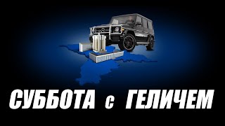 🔴LIVE: "СУББОТА с ГЕЛИЧЕМ"  НЕ ТРОГАЙТЕ МАЙЮ САНДУ!-5