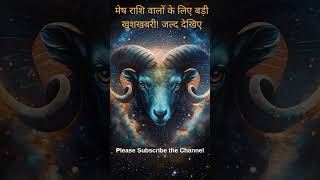 मेष राशि वालों के लिए बड़ी खुशखबरी! जल्द देखिए |  #horoscope #astrology #aries