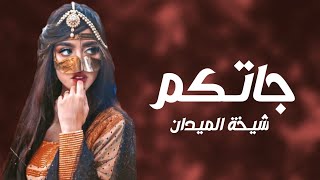 افخم شيله غزاليه جديد 2023 _ شيله جاتكم شيخة الميدان _ اداء عز السعودي