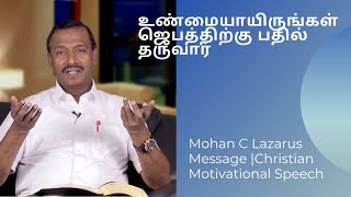 உண்மையாயிருங்கள் ஜெபத்திற்கு பதில் தருவார் || Mohan C Lazarus Message |Christian Motivational Speech