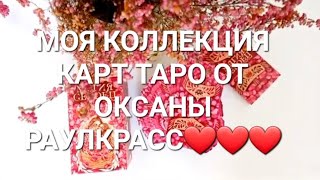 МОЯ КОЛЛЕКЦИЯ КАРТ ТАРО ОТ ОКСАНЫ РАУЛКРАСС ❤️❤️❤️