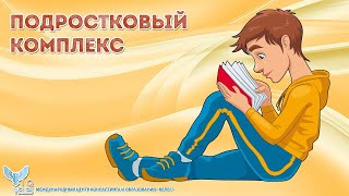 Подростковый комплекс