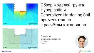 Обзор моделей грунта Hypoplastic и Generalized Hardening Soil применительно к расчётам котлованов