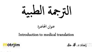 Lecture 1 Medical translation - Introduction & how to search on the Internet