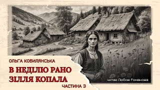 В неділю рано зілля копала // частина 3-тя // аудіокниги українською // українська класика