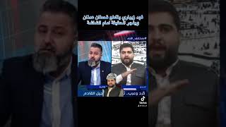 ⭕️ فهد زيباري يقاطع الاعلامي قحطان عدنان ويفجر الحقيقة امام الشاشة