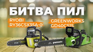 Битва цепных пил. GREENWORKS (GD40CS15) VS Ryobi (RY36CSX35A)