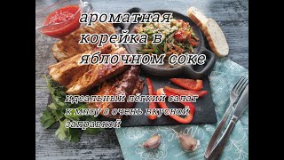 АРОМАТНАЯ КОРЕЙКА В ЯБЛОЧНОМ СОКЕ//ИДЕАЛЬНЫЙ ЛЁГКИЙ САЛАТ К МЯСУ С ОЧЕНЬ ВКУСНОЙ ЗАПРАВКОЙ//