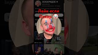 Оскар 🤡