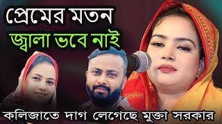 প্রেমের মতন জ্বালা ভবে নাই।। কলিজাতে দাগ লেগেছে মুক্তা সরকার ।Mukta sarkar