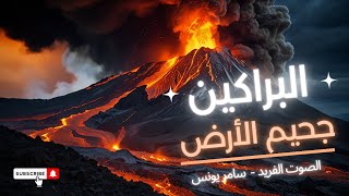 وثائقي البراكين* جحيم الأرض* أداء سامر يونس & لبنى أحمد