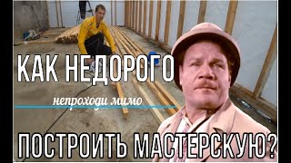 как строил мастерскую один.