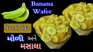 મોળા વ્રત કે અગિયારસ માટે ક્રિસ્પી કેળાની વેફર Banana Wafer | Banana chips