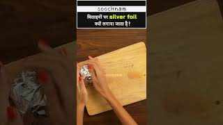 मिठाइयों पर Silver Foil क्यों लगाया जाता है? || Soochnam #shorts