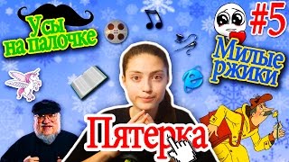 Усы на палочке! // Милые РЖИКИ ^-^ // Пятерка #5 от Гёргивны