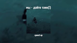 мы - дайте танк(!) speed up