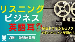 🎬 名作映画からインスピレーションを得て、ビジネスでのモチベーションを高めよう! #Day143 🚀 毎朝配信 🇺🇸→🇯🇵 🎥 リスニング&シャドーイング&瞬間英作文&復習