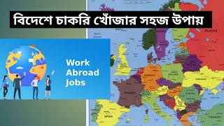 বিদেশে চাকুরী খোঁজার বেশ কিছু website | Abroad job | Find job | Work permit