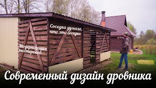 Дровник для бани с современным дизайном. Модернизация мастерской.