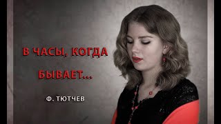 "В ЧАСЫ КОГДА БЫВАЕТ", Ф. Тютчев. Читает Вера Добровольските