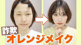 【詐欺メイク】夏の大人オレンジメイク💄崩れにくいポイントを紹介