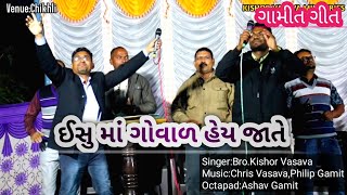 ઈસુ માં ગોવાળ હેય જાતે // Iahu Ma Govaal Hey Jaate // Gamit Song // Kishor Vasava Live Song