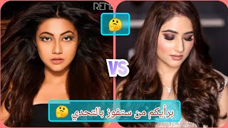 تحدي الجمال والأناقة بين كالياني vs بريا ❤️ برأيكم من ستفوز بالتحدي 🤔