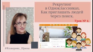 Урок№4. Рекрутинг в Одноклассниках.Как приглашать людей через поиск.