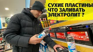 Если оголились пластины аккумулятора лить воду или электролит. Обслуживание аккумулятора на авто