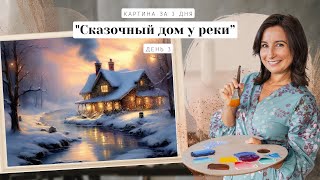 Вебинар от Ольги Базановой - "Сказочный дом у реки. Картина за 3 дня". День 3