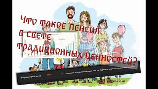 Что такое пенсия с точки зрения традиционных ценностей?