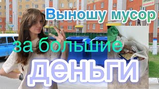 Выношу мусор за большие деньги // Как я заработала свой первый миллион