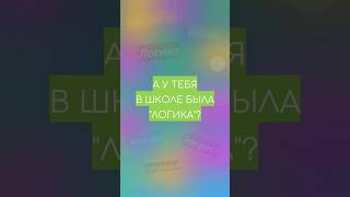 А у тебя в школе была логика? #shorts #викторины #логика