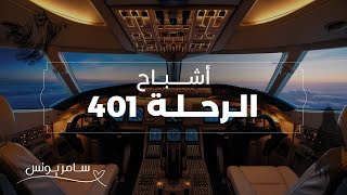 أشباح الرحلة 401 * أداء سامر يونس