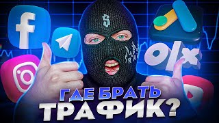 ТОП 10 ИСТОЧНИКОВ ТРАФИКА! Как заработать в интернете? Арбитраж трафика.