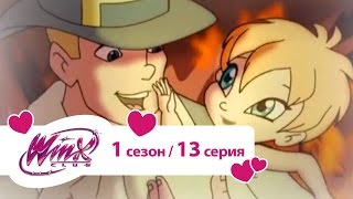 Клуб Винкс - Сезон 1 Серия 13 - Большой секрет раскрыт