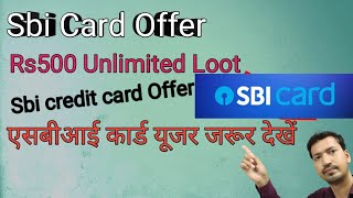 sbicard offer rs500 unlimited !! sbi credit card offer kaise check kare !! best sbi credit card !!