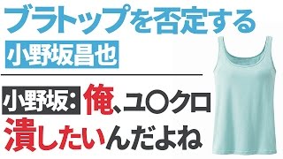 『ブラトップ』を完全否定する小野坂昌也 【声優スイッチ】