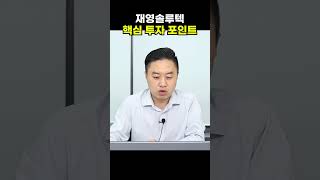 재영 솔루텍, 핵심 투자 포인트!