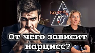 Зависимости нарцисса: нарцисс бежит от СТЫДА в алкоголь, наркотики и СЕКС.