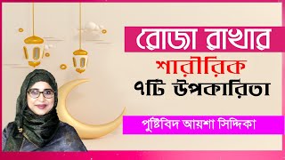 রোজা রাখার ৭টি উপকারিতা | পুষ্টিবিদ আয়েশা সিদ্দিকা | Benefits of fasting Bangla Tips | Doctor Tube