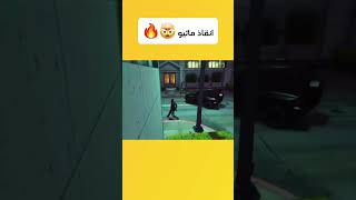 انقاذ ماثيو 🤯🔥