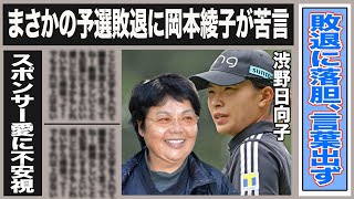 渋野日向子”自信喪失”予選敗退に”ここまでとは…”悲痛な思い吐露！岡本綾子が”勘違いするな”と渋野に苦言を！一体何が…異常な”スポンサー愛”に危険信号が！渋野が調子を落としている衝撃理由とは