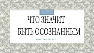 Что значит быть осознанным