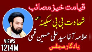 Allama Agha Ali Hussain Qumi |Bi Bi Sakina S.a /Hasnain Qaisar