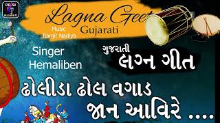 Dholida Vagado Dhol Jan Avi Re || Hemaliben || Lagna geet ઢોલીડા વગાડો ઢોલ જાન આવી રે ||