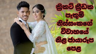 ක්‍රිකට් ක්‍රිඩක පැතුම්ගේ වෙඩින් ෆොටෝ මෙන්න