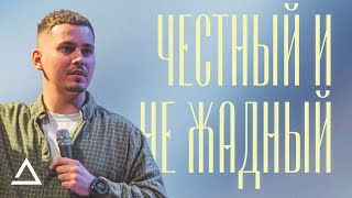 Честный и не жадный | Даниил Голод | Церковь Живая вера