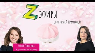 Z-эфир с Викторией Шматковой.Гость: Ольга Сорокина - PR-директор ЦКБ Управления делами Президента РФ